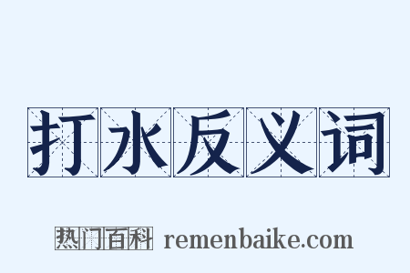 打水反义词是什么意思的图片